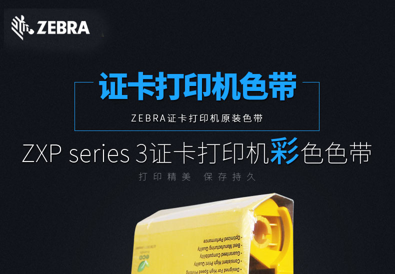 ZEBRA斑马 ZXP3C证卡打印机彩色色带专用色带碳带_苏州ag真人国际