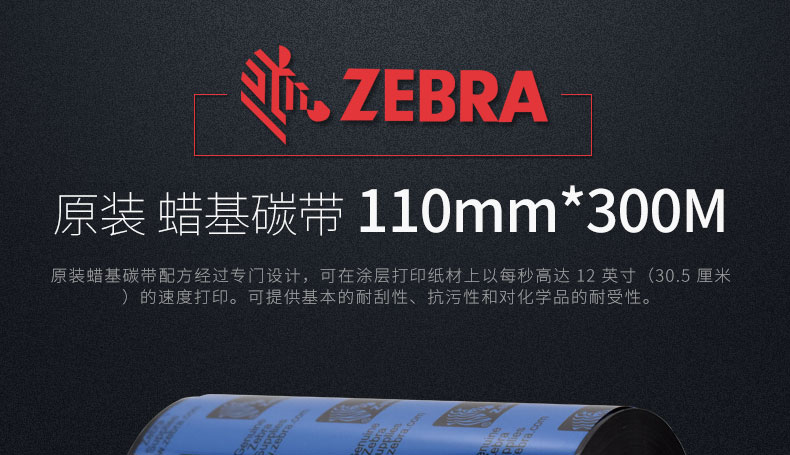 ZEBRA斑马原装蜡基碳带110mm*300M 供应各型号规格_苏州ag真人国际