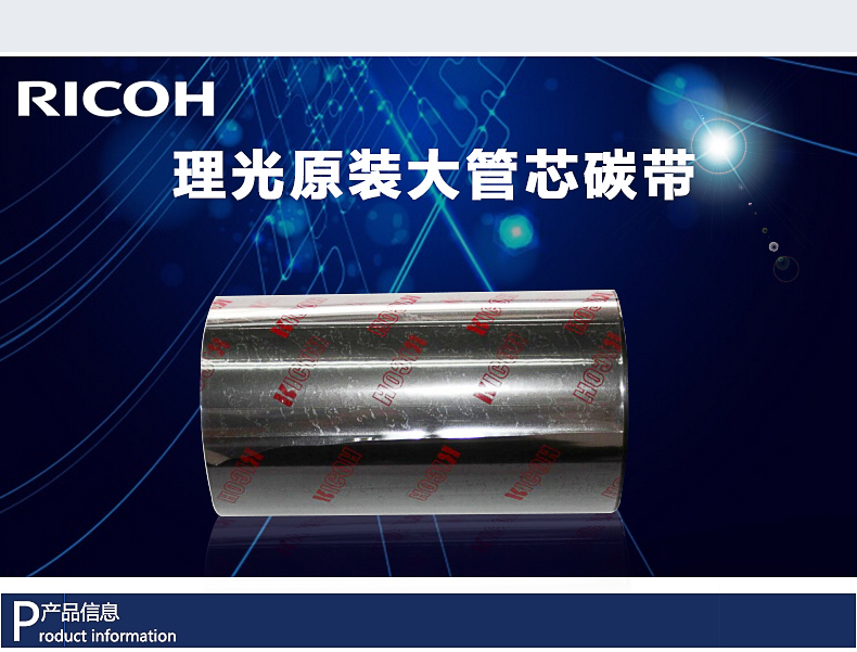 理光碳带B110A/B110C色带种种规格材质现货供应_苏州ag真人国际