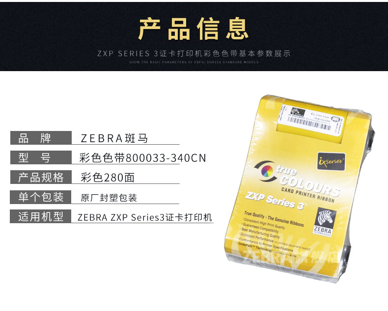 ZEBRA斑马 ZXP3C证卡打印机彩色色带专用色带碳带_苏州ag真人国际