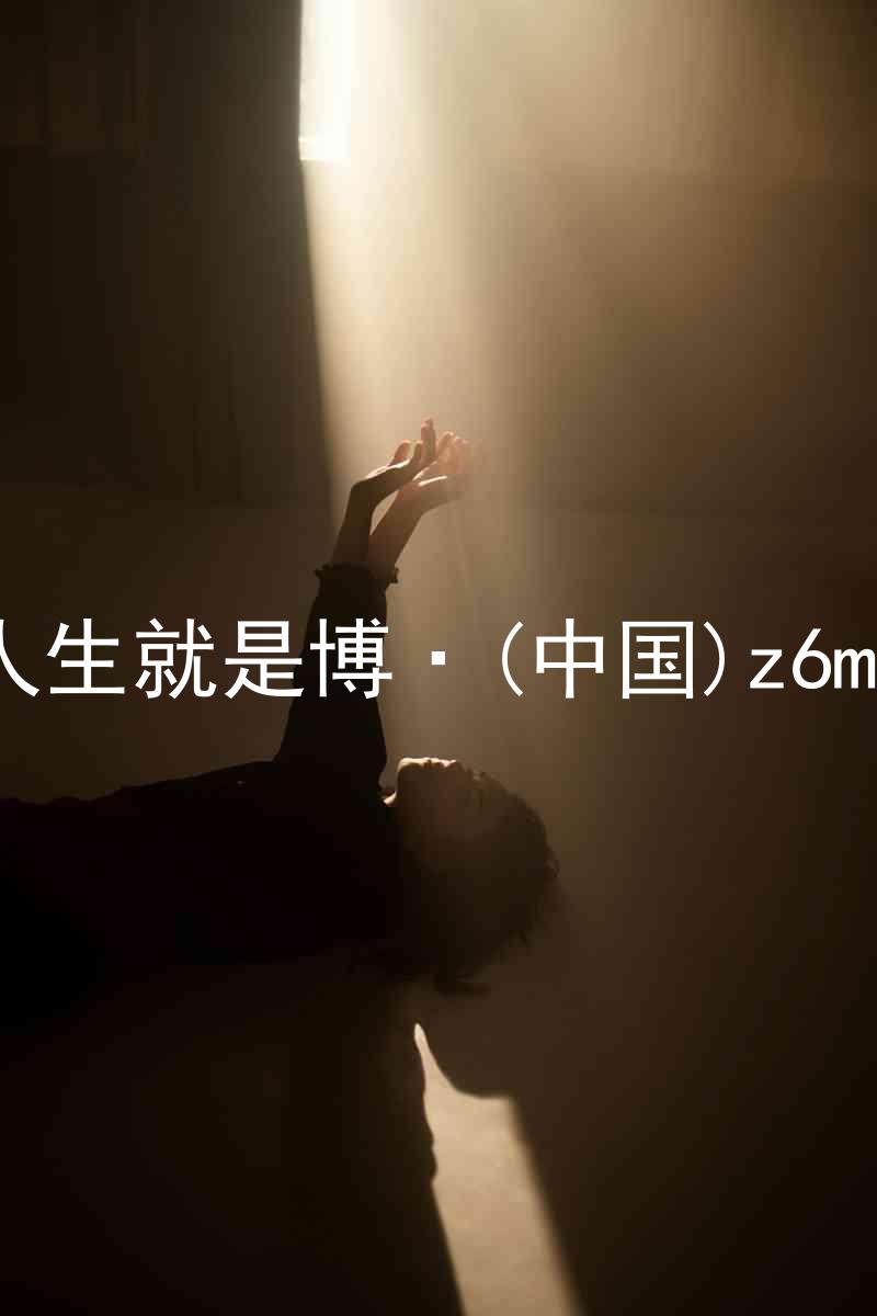 人生就是博·(中国)z6mg