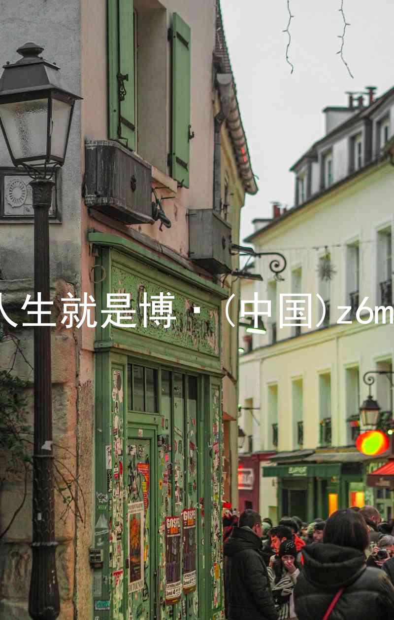 人生就是博·(中国)z6mg
